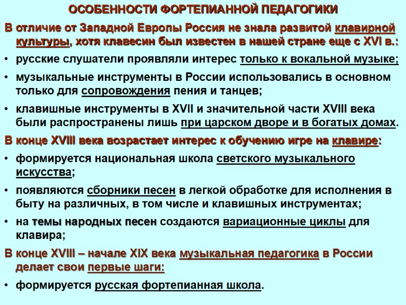ОСОБЕННОСТИ ФОРТЕПИАННОЙ ПЕДАГОГИКИ В отличие от Западной Европы Россия не знала развитой клавирной культуры,